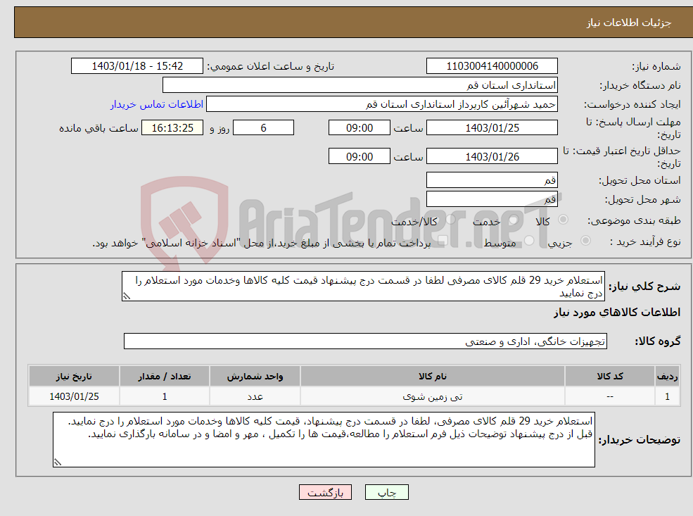 تصویر کوچک آگهی نیاز انتخاب تامین کننده-استعلام خرید 29 قلم کالای مصرفی لطفا در قسمت درج پیشنهاد قیمت کلیه کالاها وخدمات مورد استعلام را درج نمایید