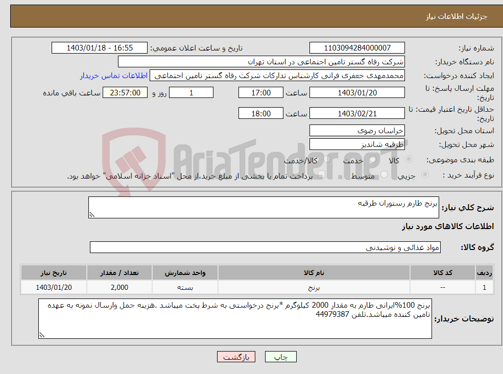 تصویر کوچک آگهی نیاز انتخاب تامین کننده-برنج طارم رستوران طرقبه