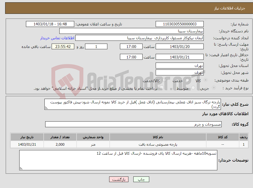 تصویر کوچک آگهی نیاز انتخاب تامین کننده-پارچه ترگال سبز اتاق عملی بیمارستانی (اتاق عمل )قبل از خرید کالا نمونه ارسال شود-پیش فاکتور پیوست گردد)