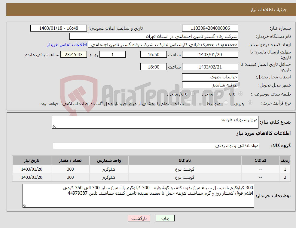 تصویر کوچک آگهی نیاز انتخاب تامین کننده-مرغ رستوران طرقبه