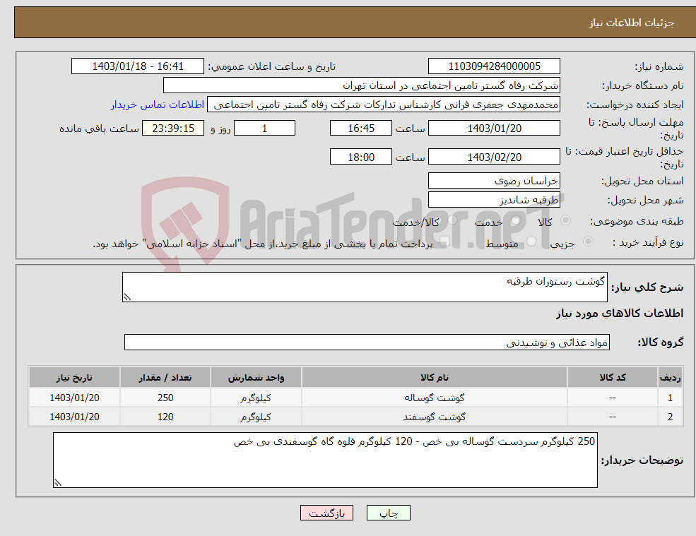 تصویر کوچک آگهی نیاز انتخاب تامین کننده-گوشت رستوران طرقبه