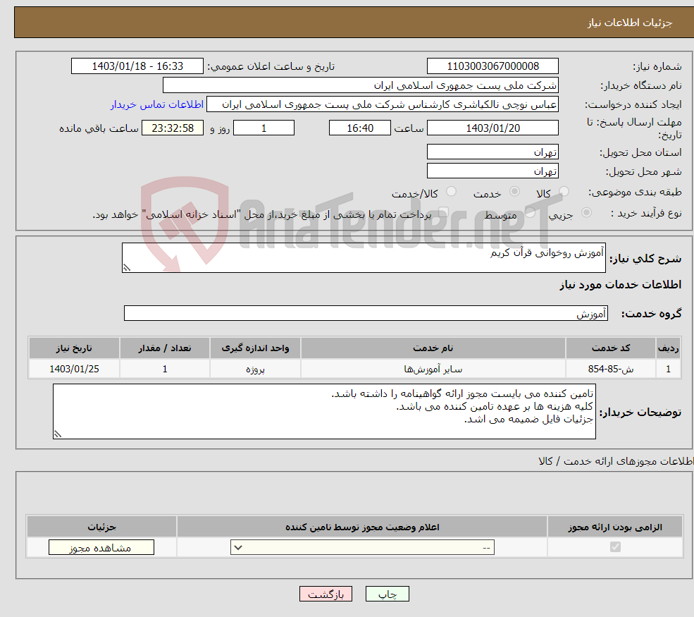 تصویر کوچک آگهی نیاز انتخاب تامین کننده-آموزش روخوانی قرآن کریم