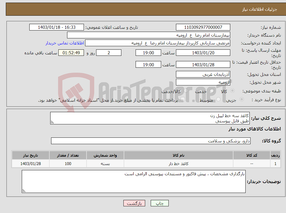 تصویر کوچک آگهی نیاز انتخاب تامین کننده-کاغذ سه خط لیبل زن طبق فایل پیوستی