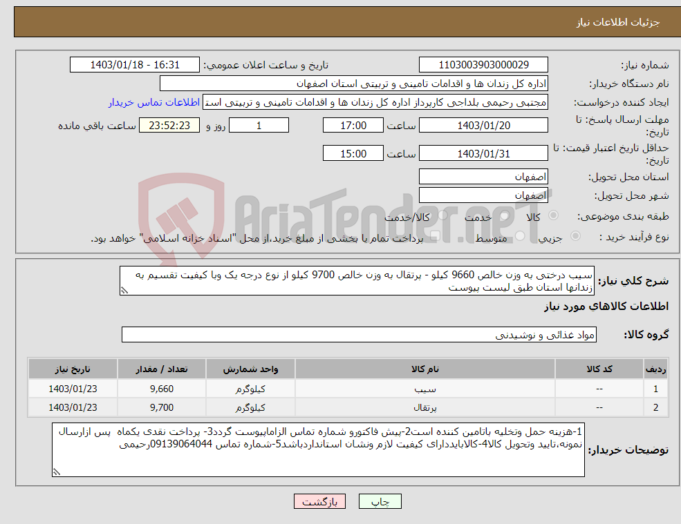 تصویر کوچک آگهی نیاز انتخاب تامین کننده-سیب درختی به وزن خالص 9660 کیلو - پرتقال به وزن خالص 9700 کیلو از نوع درجه یک وبا کیفیت تقسیم به زندانها استان طبق لیست پیوست 