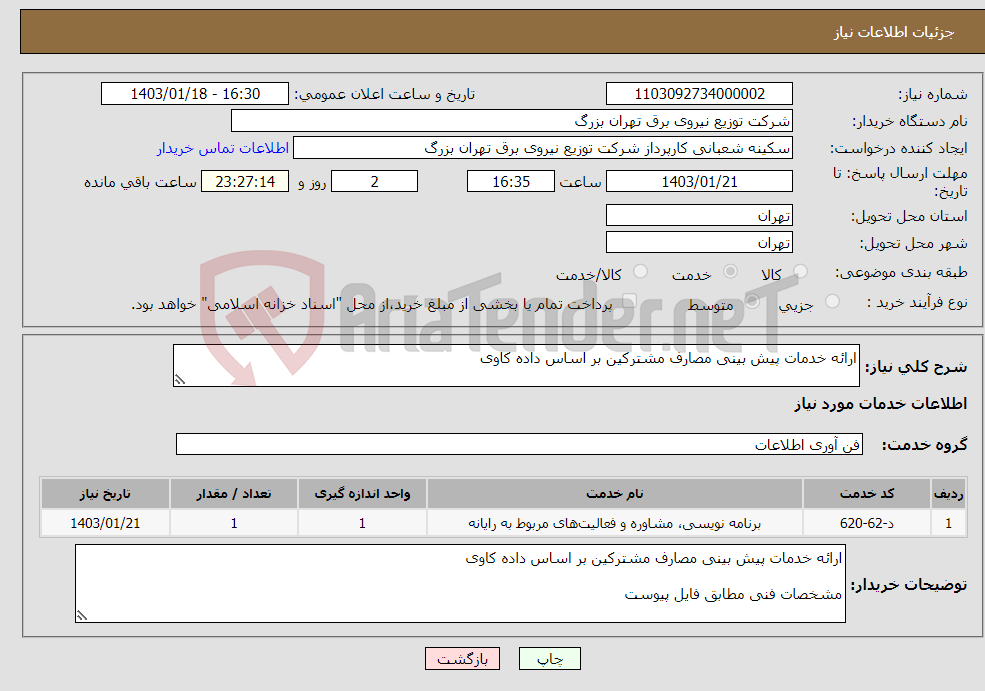 تصویر کوچک آگهی نیاز انتخاب تامین کننده-ارائه خدمات پیش بینی مصارف مشترکین بر اساس داده کاوی