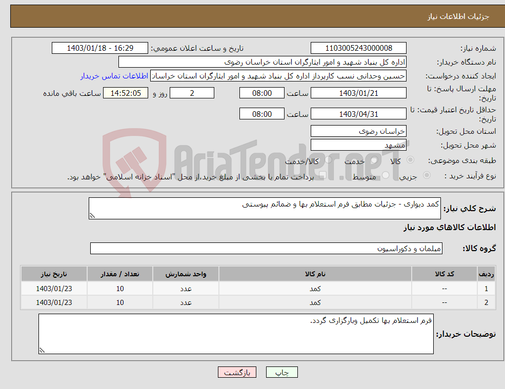 تصویر کوچک آگهی نیاز انتخاب تامین کننده-کمد دیواری - جزئیات مطابق فرم استعلام بها و ضمائم پیوستی