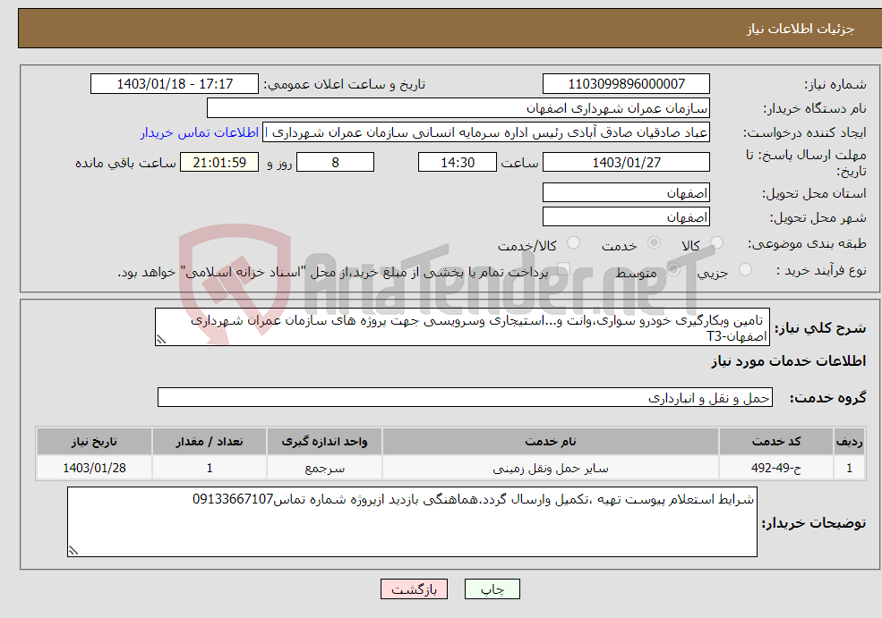 تصویر کوچک آگهی نیاز انتخاب تامین کننده- تامین وبکارگیری خودرو سواری،وانت و...استیجاری وسرویسی جهت پروژه های سازمان عمران شهرداری اصفهان-T3