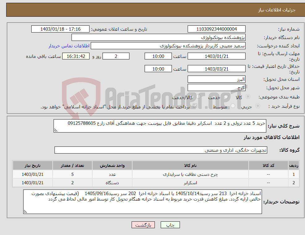 تصویر کوچک آگهی نیاز انتخاب تامین کننده-خرید 5 عدد ترولی و 2 عدد اسکرابر دقیقا مطابق فایل پیوست جهت هماهنگی آقای زارع 09125788605