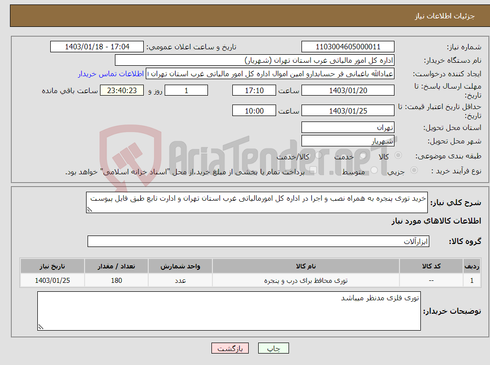تصویر کوچک آگهی نیاز انتخاب تامین کننده-خرید توری پنجره به همراه نصب و اجرا در اداره کل امورمالیاتی غرب استان تهران و ادارت تابع طبق فایل پیوست