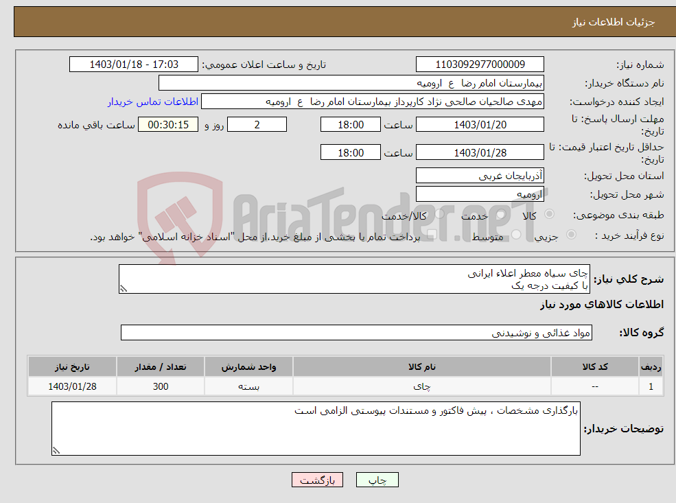 تصویر کوچک آگهی نیاز انتخاب تامین کننده-چای سیاه معطر اعلاء ایرانی با کیفیت درجه یک 