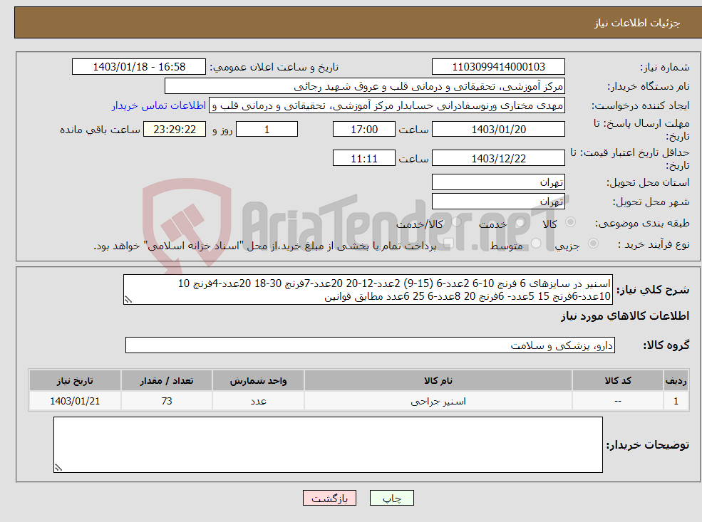 تصویر کوچک آگهی نیاز انتخاب تامین کننده-اسنیر در سایزهای 6 فرنچ 10-6 2عدد-6 (15-9) 2عدد-12-20 20عدد-7فرنچ 30-18 20عدد-4فرنچ 10 10عدد-6فرنچ 15 5عدد- 6فرنچ 20 8عدد-6 25 6عدد مطابق قوانین 