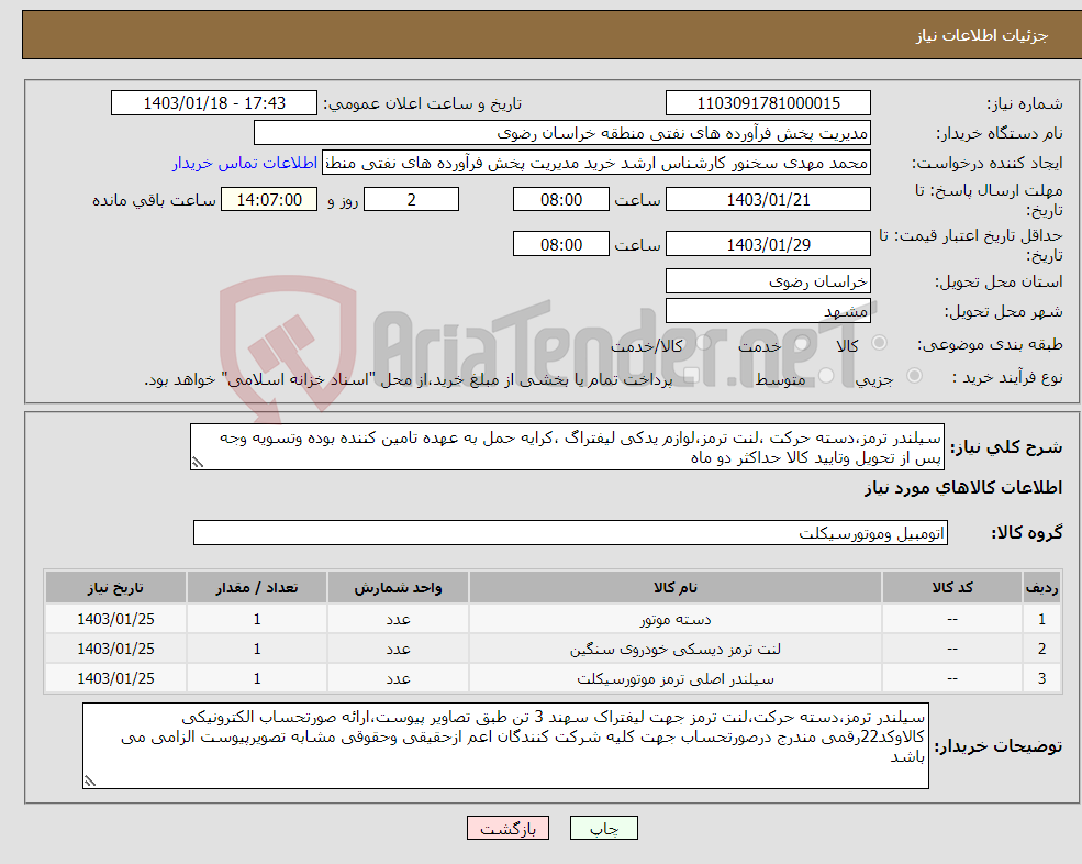 تصویر کوچک آگهی نیاز انتخاب تامین کننده-سیلندر ترمز،دسته حرکت ،لنت ترمز،لوازم یدکی لیفتراگ ،کرایه حمل به عهده تامین کننده بوده وتسویه وجه پس از تحویل وتایید کالا حداکثر دو ماه