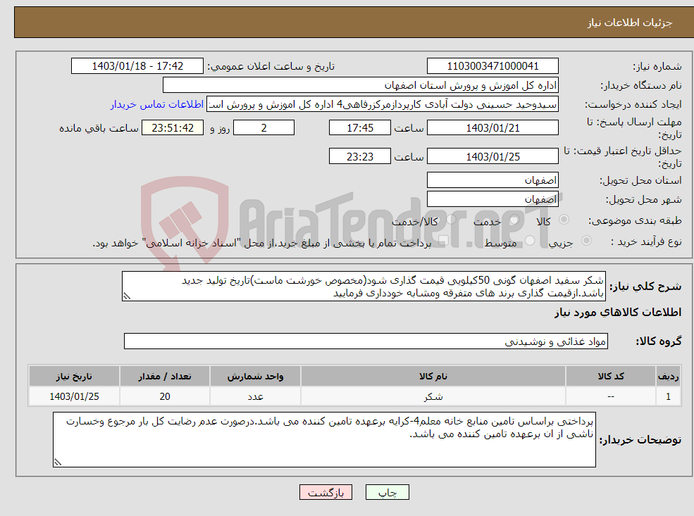 تصویر کوچک آگهی نیاز انتخاب تامین کننده-شکر سفید اصفهان گونی 50کیلویی قیمت گذاری شود(مخصوص خورشت ماست)تاریخ تولید جدید باشد.ازقیمت گذاری برند های متفرقه ومشابه خودداری فرمایید