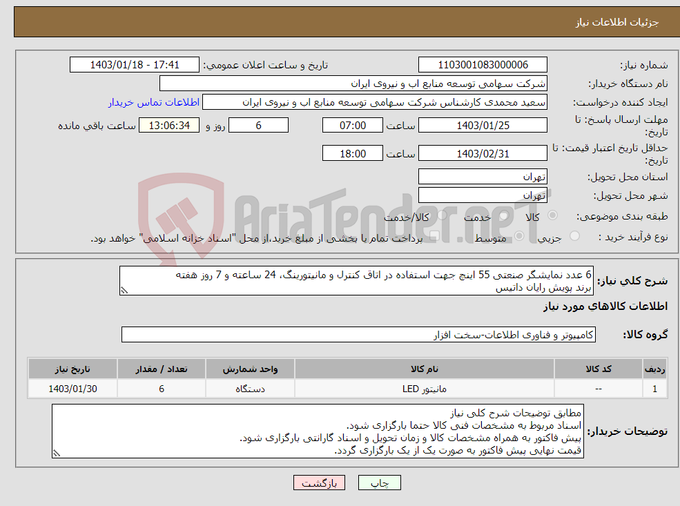 تصویر کوچک آگهی نیاز انتخاب تامین کننده-6 عدد نمایشگر صنعتی 55 اینچ جهت استفاده در اتاق کنترل و مانیتورینگ، 24 ساعته و 7 روز هفته برند پویش رایان داتیس