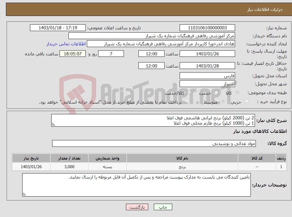 تصویر کوچک آگهی نیاز انتخاب تامین کننده-2 تن (2000 کیلو) برنج ایرانی هاشمی فوق اعلا 1 تن (1000 کیلو) برنج طارم محلی فوق اعلا 