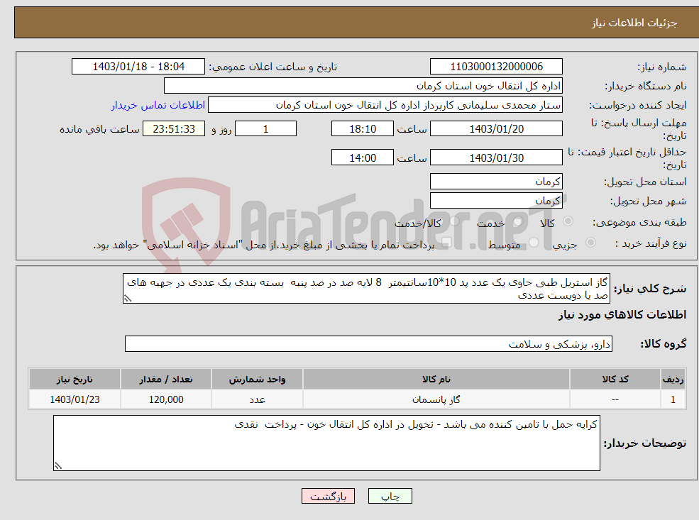 تصویر کوچک آگهی نیاز انتخاب تامین کننده-گاز استریل طبی حاوی یک عدد پد 10*10سانتیمتر 8 لایه صد در صد پنبه بسته بندی یک عددی در جهبه های صد یا دویست عددی