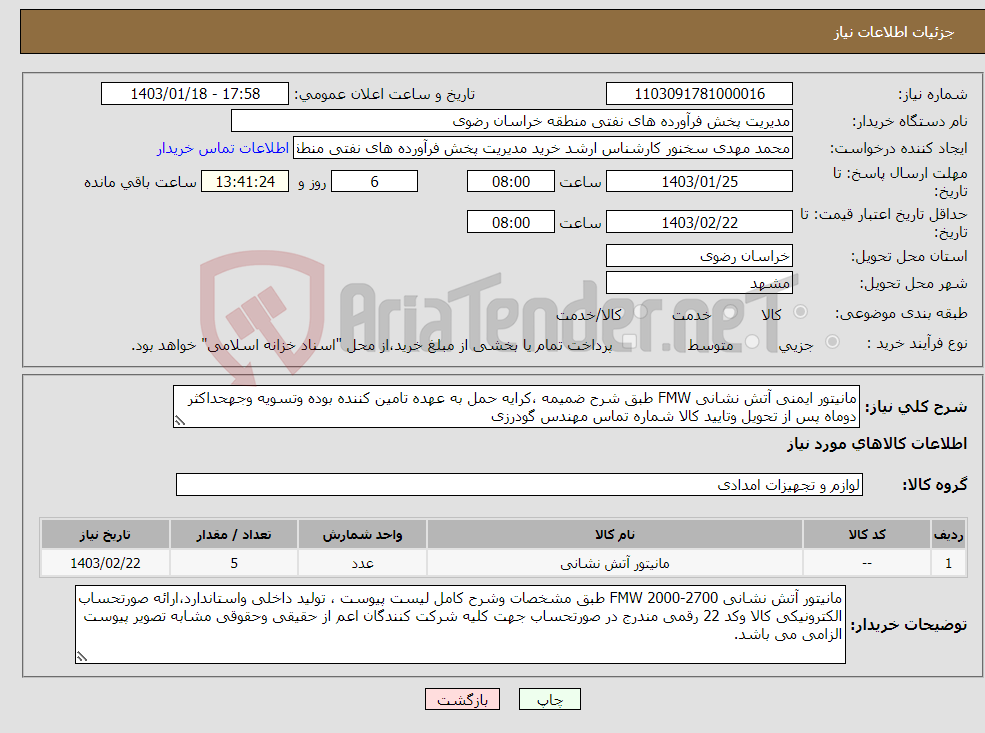 تصویر کوچک آگهی نیاز انتخاب تامین کننده-مانیتور ایمنی آتش نشانی FMW طبق شرح ضمیمه ،کرایه حمل به عهده تامین کننده بوده وتسویه وجهحداکثر دوماه پس از تحویل وتایید کالا شماره تماس مهندس گودرزی 