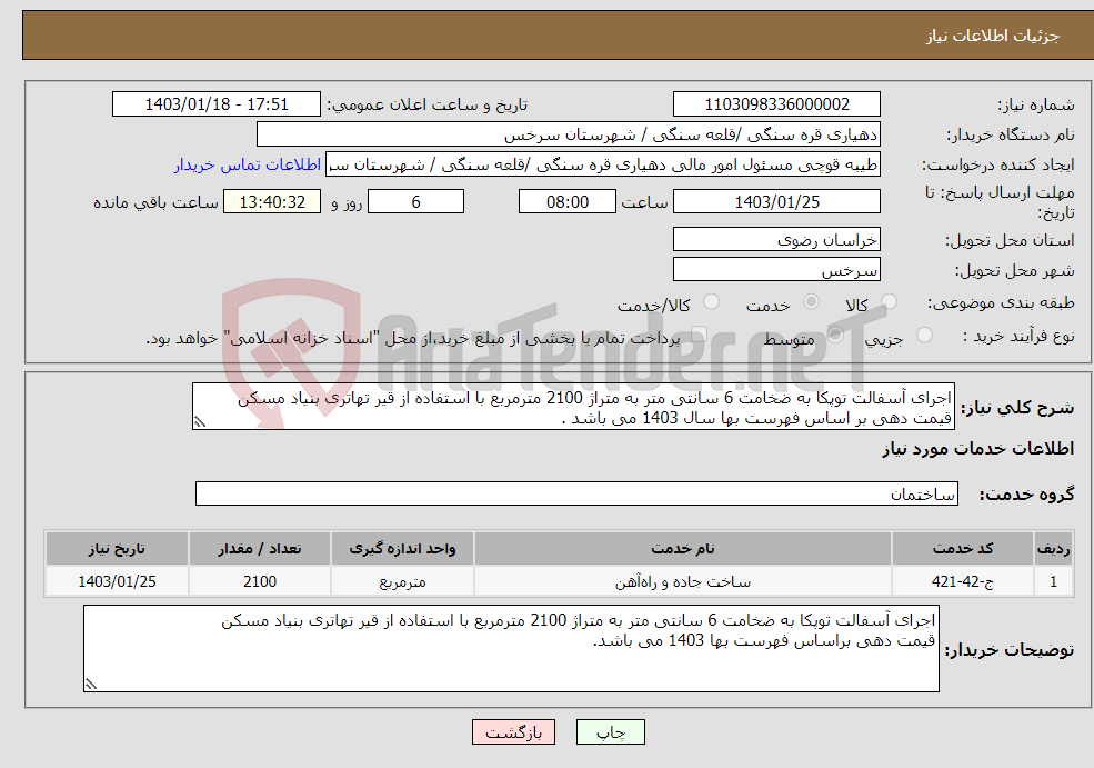 تصویر کوچک آگهی نیاز انتخاب تامین کننده-اجرای آسفالت توپکا به ضخامت 6 سانتی متر به متراژ 2100 مترمربع با استفاده از قیر تهاتری بنیاد مسکن قیمت دهی بر اساس فهرست بها سال 1403 می باشد .
