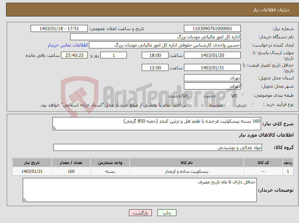 تصویر کوچک آگهی نیاز انتخاب تامین کننده-160 بسته بیسکوئیت فرخنده با طعم هل و تزئین کنجد (جعبه 850 گرمی)