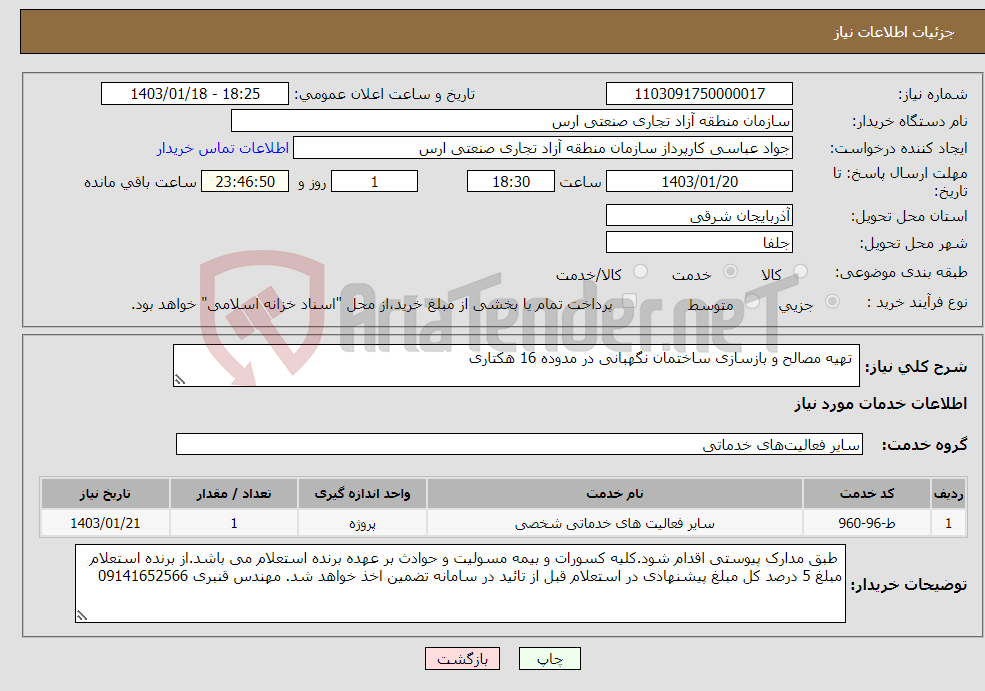 تصویر کوچک آگهی نیاز انتخاب تامین کننده- تهیه مصالح و بازسازی ساختمان نگهبانی در مدوده 16 هکتاری