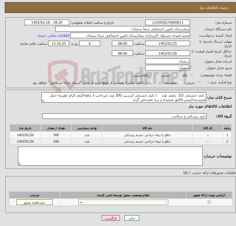 تصویر کوچک آگهی نیاز انتخاب تامین کننده- نایف چشمی 3/2 پانصد عدد / نایف چشمی کرسنت 200 عدد /پرداخت 3 ماهه/آیمد الزام /هزینه حمل فروشنده/پیش فاکتور ضمیمه و برند مشخص گردد