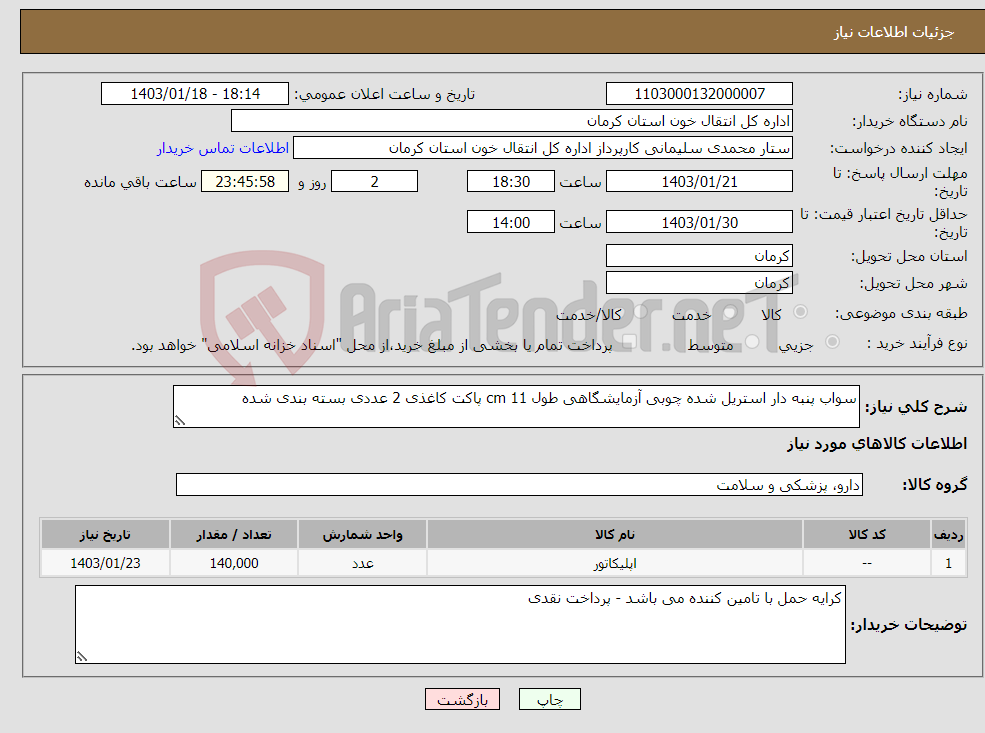 تصویر کوچک آگهی نیاز انتخاب تامین کننده-سواب پنبه دار استریل شده چوبی آزمایشگاهی طول 11 cm پاکت کاغذی 2 عددی بسته بندی شده 