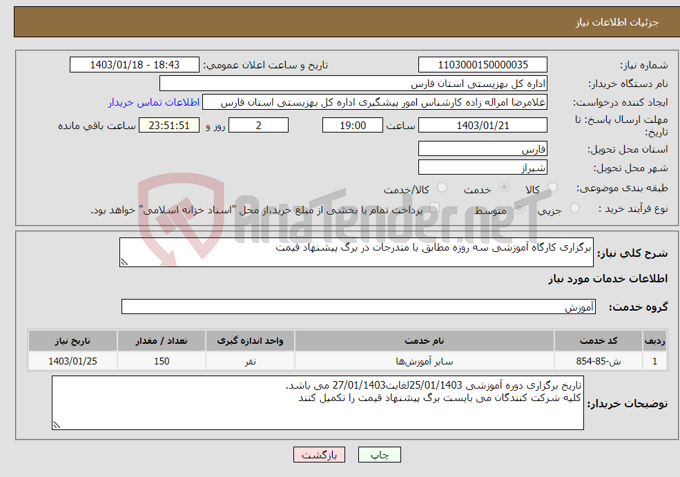 تصویر کوچک آگهی نیاز انتخاب تامین کننده-برگزاری کارگاه آموزشی سه روزه مطابق با مندرجات در برگ پیشنهاد قیمت 