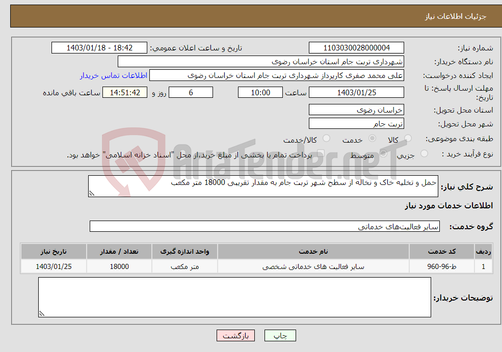 تصویر کوچک آگهی نیاز انتخاب تامین کننده-حمل و تخلیه خاک و نخاله از سطح شهر تربت جام به مقدار تقریبی 18000 متر مکعب