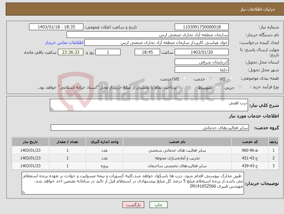 تصویر کوچک آگهی نیاز انتخاب تامین کننده-درب اهنی 