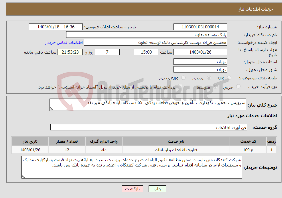 تصویر کوچک آگهی نیاز انتخاب تامین کننده-سرویس ، تعمیر ، نگهداری ، تأمین و تعویض قطعات یدکی 65 دستگاه پایانه بانکی غیر نقد