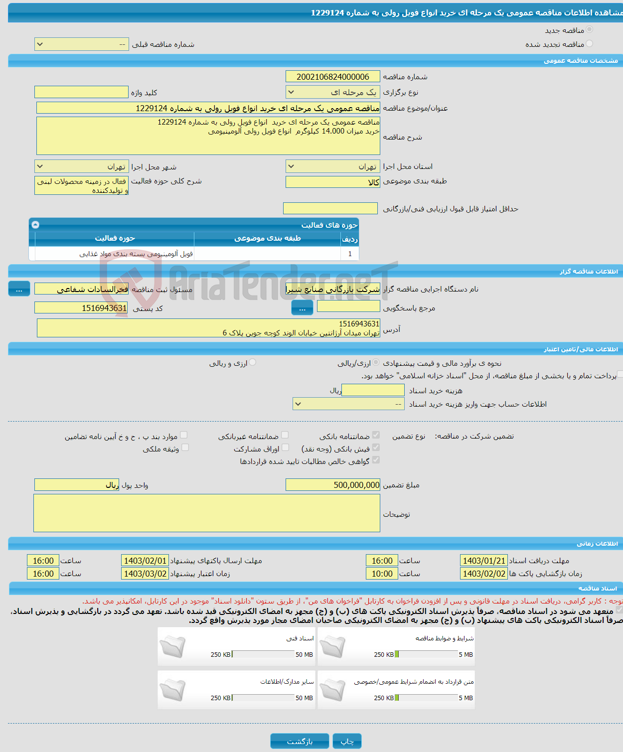تصویر کوچک آگهی مناقصه عمومی یک مرحله ای خرید انواع فویل رولی به شماره 1229124
