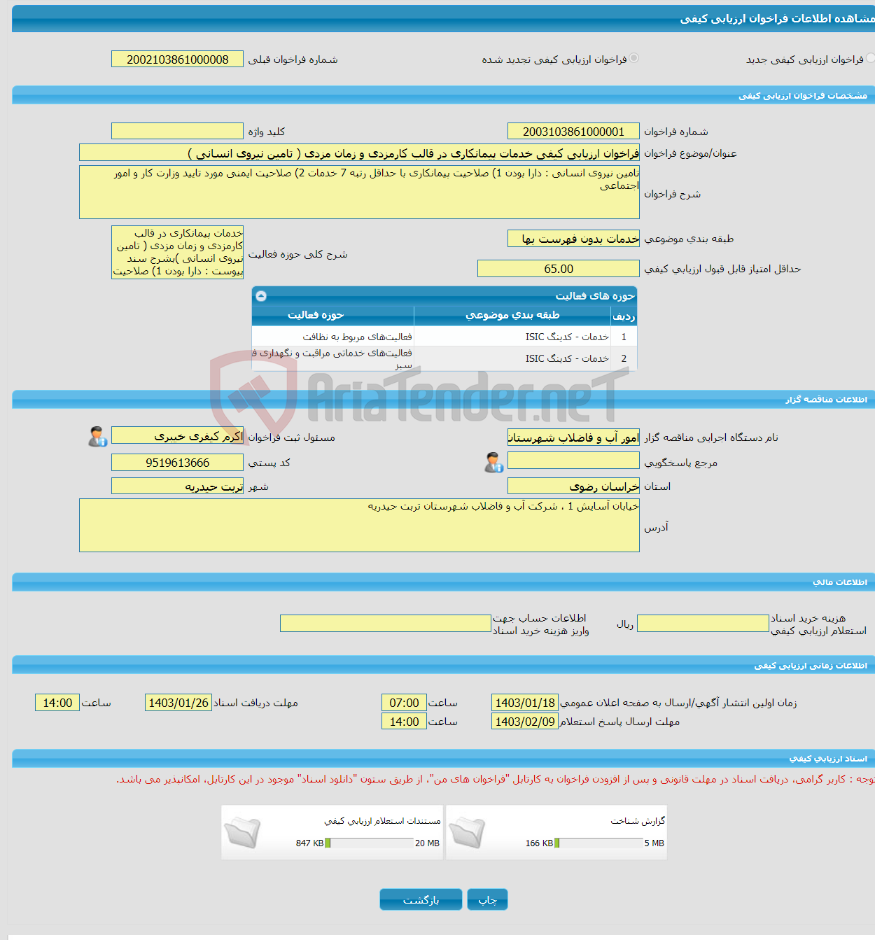 تصویر کوچک آگهی فراخوان ارزیابی کیفی خدمات پیمانکاری در قالب کارمزدی و زمان مزدی ( تامین نیروی انسانی )
