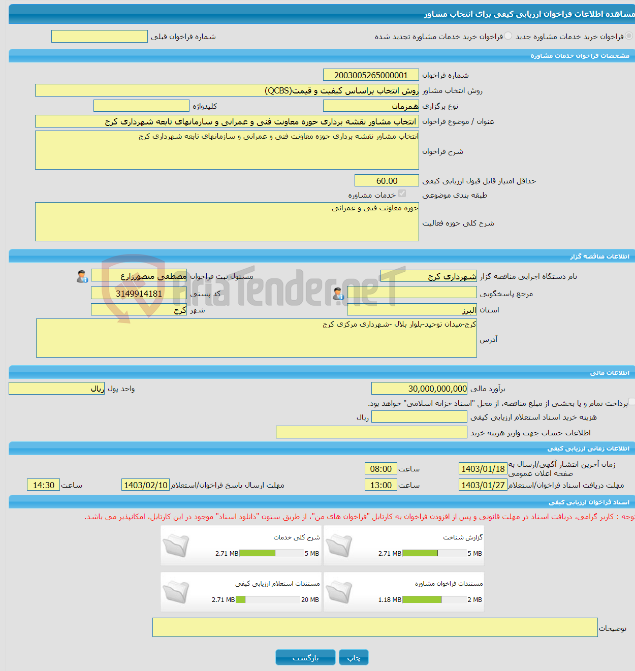 تصویر کوچک آگهی خرید خدمات مشاوره انتخاب مشاور نقشه برداری حوزه معاونت فنی و عمرانی و سازمانهای تابعه شهرداری کرج