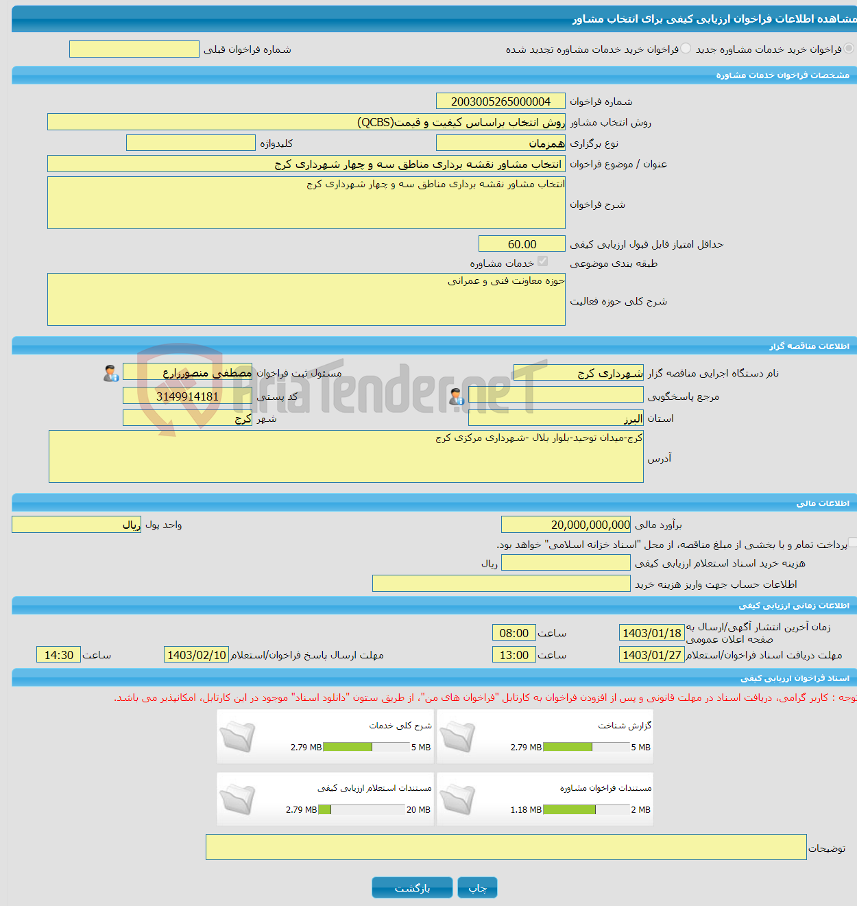 تصویر کوچک آگهی خرید خدمات مشاوره انتخاب مشاور نقشه برداری مناطق سه و چهار شهرداری کرج