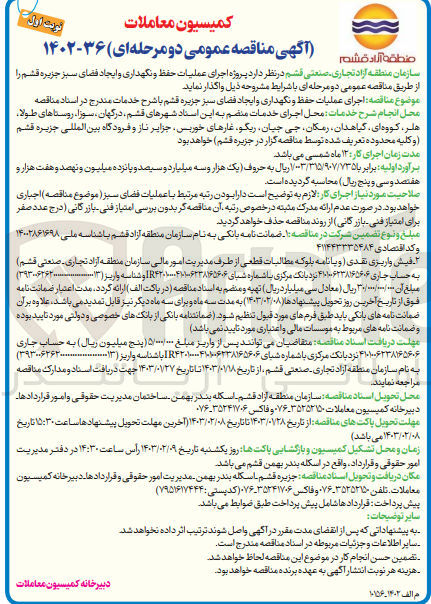 تصویر کوچک آگهی اجرای عملیات حفظ و نگهداری و ایجاد فضای سبز جزیره قشم