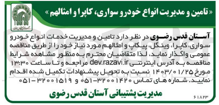 تصویر کوچک آگهی تامین و مدیریت خدمات  انواع خودرو سواری، کاپرا، وینگل، پیکاب و امثالهم مورد نیاز خود