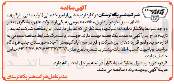 تصویر کوچک آگهی بخشی از امور خدماتی (تولید، فنی، بارگیری، فضای سبز) خود