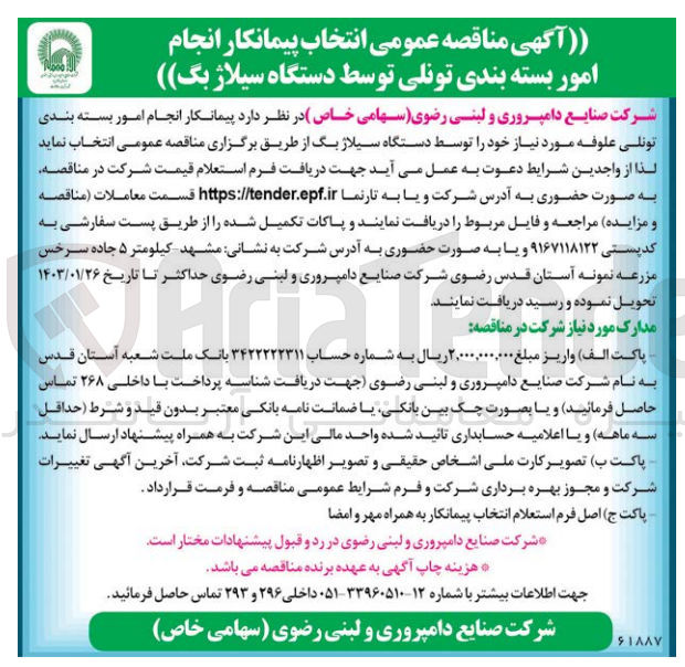 تصویر کوچک آگهی انجام امور بسته بندی تونلی ت