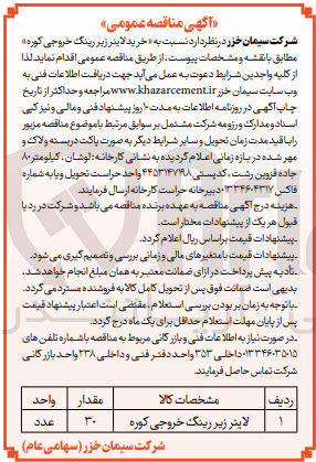 تصویر کوچک آگهی خرید لاینر زیر رینگ خروجی کوره