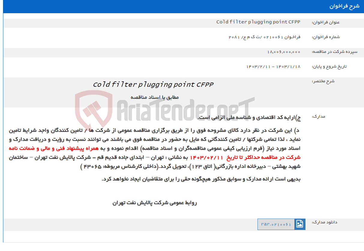 تصویر کوچک آگهی Cold filter plugging point CFPP