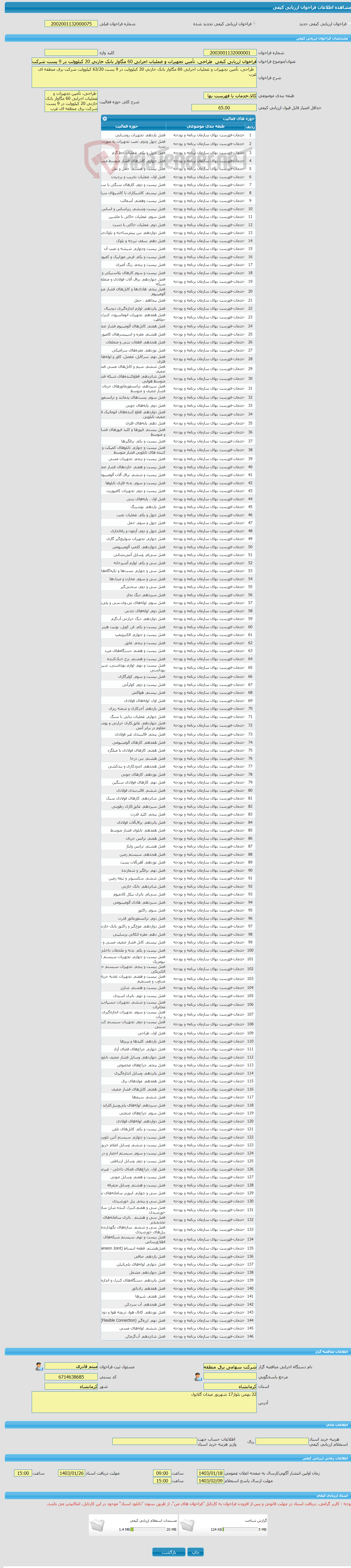 تصویر کوچک آگهی فراخوان ارزیابی کیفی طراحی، تأمین تجهیزات و عملیات اجرایی 60 مگاوار بانک خازنی 20 کیلوولت در 9 پست شرکت برق منطقه ای غرب