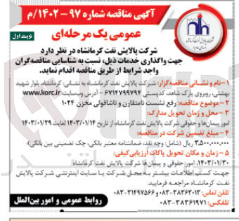 تصویر کوچک آگهی رفع نشست نامتقارن و ناشاقولی مخزن 1024