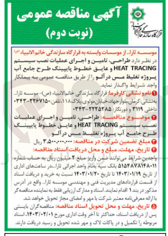 تصویر کوچک آگهی طراحی، تامین واجرای عملیات نصب سیستم HEAT TRACING و عایق خطوط پایپینگ طرح جامع آب 