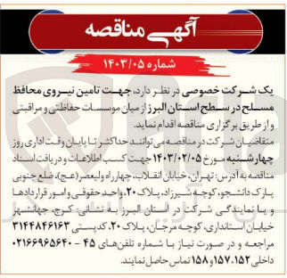 تصویر کوچک آگهی تامین نیروی محافظ مسلح در سطح استان 