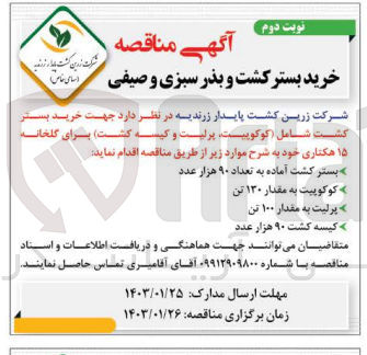 تصویر کوچک آگهی خرید بستر کشت و بذر سبزی و صیفی : خرید بستر کشت و بذر کشت شامل کوکو پیت، پرلیت و کیسه کشت) برای گلخانه 15 هکتاری خود شامل
