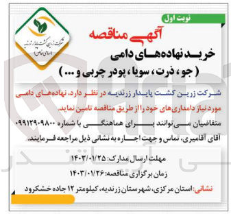 تصویر کوچک آگهی خرید نهاده های دامی (جو، ذرت، سویا، پودر چربی و ...