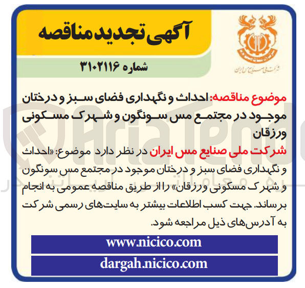 تصویر کوچک آگهی احداث و نگهداری فضای سبز درختان موجود در مجتمع مس 