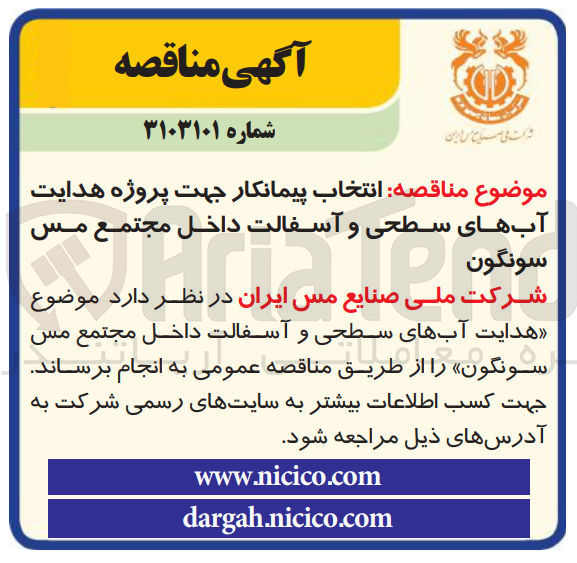 تصویر کوچک آگهی انتخاب پیمانکار جهت پروژه هدایت آب های سطحی و آسفالت داخل مجتمع