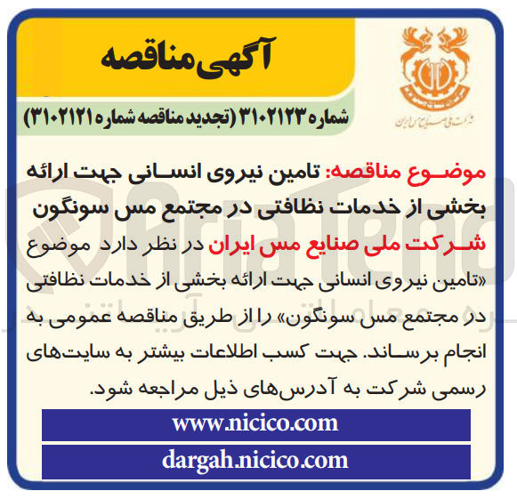 تصویر کوچک آگهی تامین نیروی انسانی جهت ارائه بخشی از خدمات نظافتی