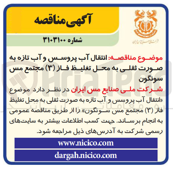 تصویر کوچک آگهی انتقال آب پروسس و آب تازه به صورت ثقلی به محل تغلیظ